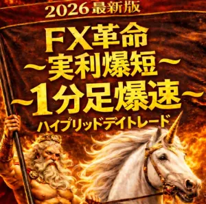 FX革命 − 実利爆短 −ハイブリッド・デイトレード 