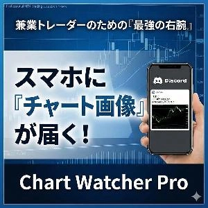 【兼業トレーダーのための最強の右腕】Chart Watcher Pro ～「チャンスを見逃した」をゼロにする、画像付き自動監視システム～