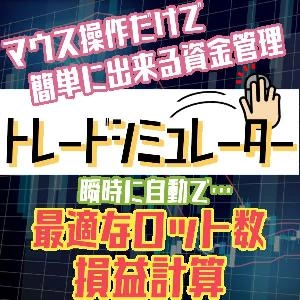 TradingViewで便利で有名な損益・ロット計算(資金管理)ツールをMT4でオリジナル再現！【トレードシミュレーター】 Indicators/E-books