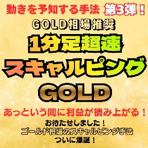※GOLD相場推奨※あっという間に利益が積み上がる！【1分足超速スキャルピングGOLD】 Indicators/E-books