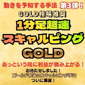 ※GOLD相場推奨※あっという間に利益が積み上がる！【1分足超速スキャルピングGOLD】