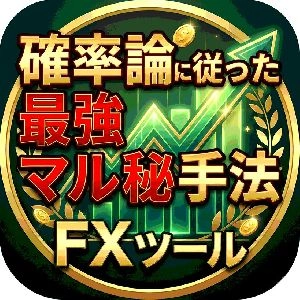 確率論に従った最強マル秘手法 インジケーター・電子書籍