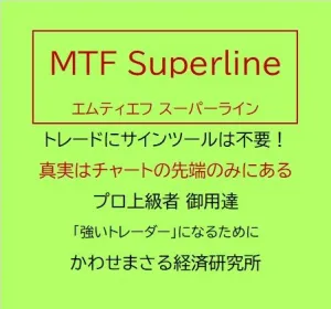 真実はチャートの先端のみにある！ プロはこんな便利なの使っているんですね  MTF Superline - [MTF スーパーライン] Indicators/E-books