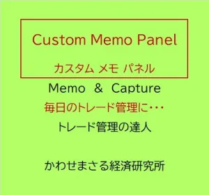 プロのトレード管理術　Custom Memo Panel - [ カスタム メモ パネル ] Indicators/E-books