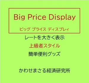 これが上級者スタイル　Big Price Display - [ ビッグ プライス ディスプレィ ] インジケーター・電子書籍