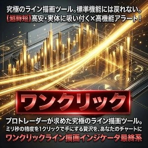 【超時短】環境認識の革命！高安・実体に吸い付く×高機能アラート！ワンクリックライン描画インジケータ最終系 MGi-ワンクリックライン Indicators/E-books