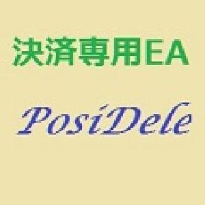 決済専用EA 『PosiDele』