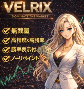 【VELRIX MT4】高精度無裁量サイン × 勝率可視化 × TP/SL表示 × 資金管理。 検証と運用を一体化した、統合トレードシステム。