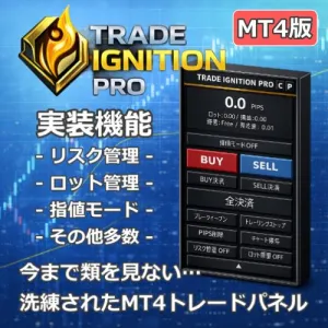 TRADE IGNITION PRO | 裁量特化型トレードパネル