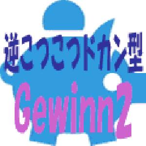 Gewinn2　先着10本　9,800円
