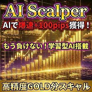 【AI Scalper GOLD】爆速+100plps獲得スキャ！ "負けを記憶する学習型AI"搭載 ゴールド専用スキャルピングインジケーター for MT5 インジケーター・電子書籍