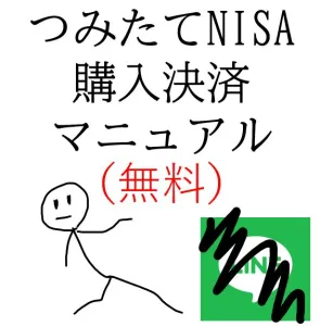 つみたてNISA購入決済マニュアル「楽天証券」「無料」 Indicators/E-books