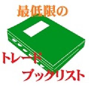 とんぼがまじめにおすすめするトレード下準備とブックリスト。後悔しないトレードライフを始めるために。 Indicators/E-books