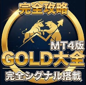 【金相場完全攻略】GOLD大全インジケーター！AI完全シグナル+24時間常駐の独自チャットAI　MT4版