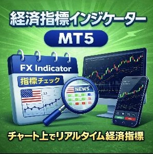 FX_Calendar ｜ MT5経済指標カレンダー インジケーター Indicators/E-books