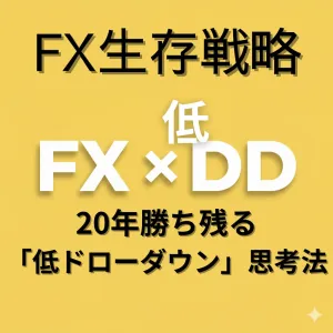 FX生存戦略：20年勝ち残るための「低ドローダウン」思考法 ―― 派手な数字に騙されない真の選別眼 Indicators/E-books