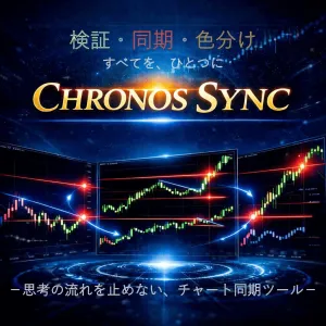 CHRONOS SYNC －検証・同期・色分けを、ひとつに【MT5】 Indicators/E-books