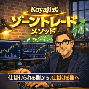 コヤジ式ゾーントレード・メソッド　1か月添削コース インジケーター・電子書籍