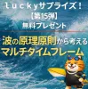 ลัคกี้サプライズ【第15弾】オリジナルインジケータープレゼント