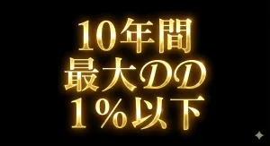 10Y MaxDD≤1%　MT5専用 Auto Trading