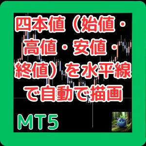 สี่ราคา (ราคาเปิด สูงสุด ต่ำสุด ราคาปิด) อินดิเคเตอร์วาดอัตโนมัติ High_Low_HLineMT5 Indicators/E-books