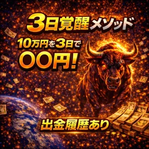 3日覚醒メソッド・10万をたった三日で○○万にした高勝率手法
