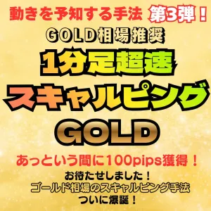 【特典インジケーター】※GOLD相場推奨※あっという間に利益が積み上がる！【1分足超速スキャルピングGOLD】 インジケーター・電子書籍