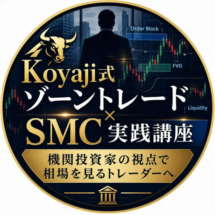 Koyaji式ゾーントレード×SMC実践講座