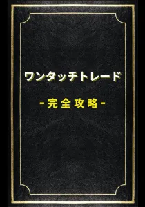 バイナリーオプション／ワンタッチトレード完全攻略
