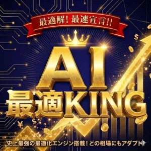 『AI 最適KING』ATS-26 Indicators/E-books