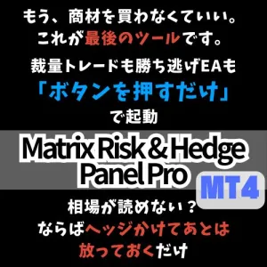 【MT4】多段階ヘッジ＆自動再発注対応！裁量パネル＆自動ヘッジEA搭載「MatrixRiskHedgePanelPro」MT4 ver.