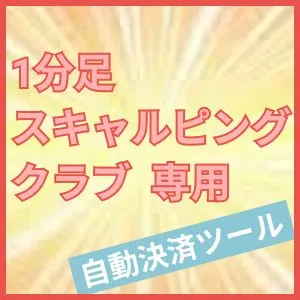 『1分足スキャルピング・クラブ』専用　自動決済ツール インジケーター・電子書籍