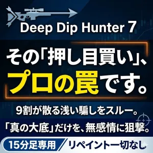 【押し目買いの終着点】9割が焼かれる"浅い騙し"を完全スルー。プロが潜む「大底」だけを無感情に狙撃する15分足サインツール『Deep Dip Hunter 7』 Indicators/E-books