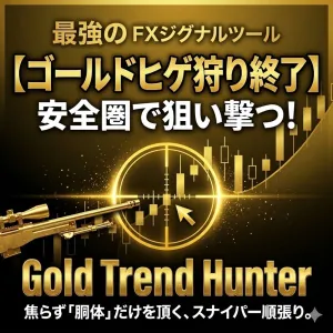 【XAUUSD専用】ゴールドの「ヒゲ」で狩られるのは今日で終わり。大衆の損切りを背に、安全圏から一番美味しい「胴体」だけを狙い撃つ”後出し”順張りサインツール『Gold Trend Hunter』