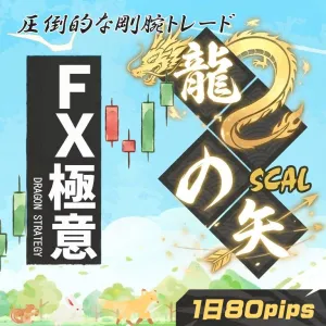 วิถีแห่ง FX ลูกศรแห่งมังกร ～เครื่องมือสัญญาณรวมสำหรับสแคลป์ปิ้งและเดย์เทรด～ Indicators/E-books