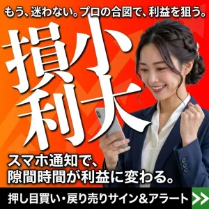 損小利大！押し目買い/戻り売りサイン＆アラートMT4インジケーター【天眼システム】