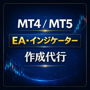 MT4/MT5 EA・インジケーター開発 Indicators/E-books