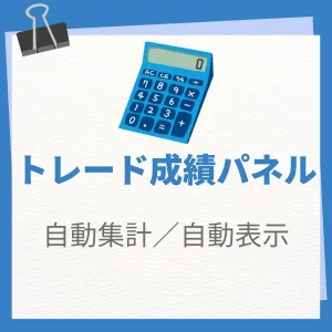 MT4トレード成績パネル　ー今日の戦績表示ー インジケーター・電子書籍