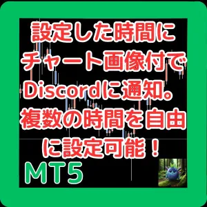 設定した時間にDiscordにチャート画像付きで通知。複数の時間を自由に設定可能！ TimedNotifyMT5 Indicators/E-books