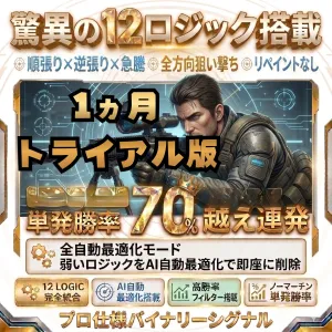 【脅威の12ロジック】単発勝率完全可視化。相場環境に合わせて「勝てる武器」だけを自動選別する次世代バイナリーシステム『GRAND MASTER』1ヶ月トライアル版 Indicators/E-books
