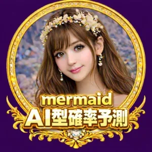 ＡＩ学習推論型確率予測『mermaid』初心者でも簡単ワンタッチ・世界最先端の研究成果を導入した画期的なシステムついに誕生
