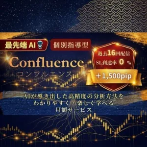 【最先端 AI】【過去16回配信・SL到達0回】『Confluence -コンフルエンス-』AIが見つけたプロ基準のトレード手法を「わかりやすく・取り組みやすく・楽しく」学べる月額サービス Indicators/E-books