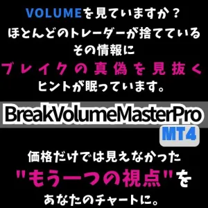 【VPA】BreakVolumeMasterProインジケーター　MT4 ver. インジケーター・電子書籍