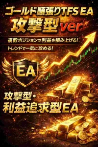 ゴールド順張りTFS EA(イケイケドンドンver） Auto Trading