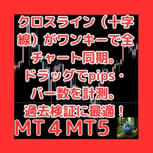クロスライン（十字線）がワンキーで全チャート同期。ドラッグするだけでpips・バー数を計測。過去検証に最適！MultiChartCrosshair Indicators/E-books