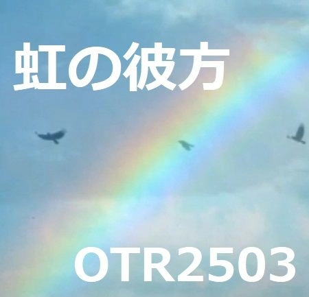 โพไซดอนอยู่เกินรุ้ง虹の彼方 OTR2503