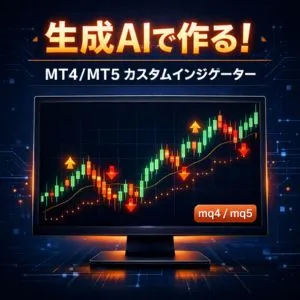 mq4,mq5のコードを知らない初心者でも生成AIが精密なカスタムインジケーターを作成できます！【実践マニュアル付き】