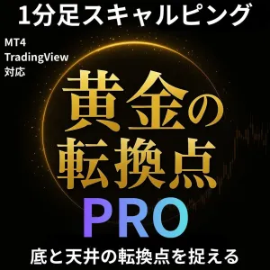 【黄金の転換点】PRO｜ゴールド専用スキャルピングインジ（ロング＋ショート対応）