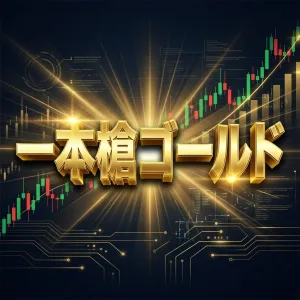 一本槍ゴールド