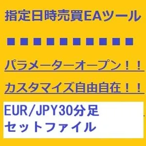【指定日時売買EAツール】EUR/JPYセットファイル Indicators/E-books